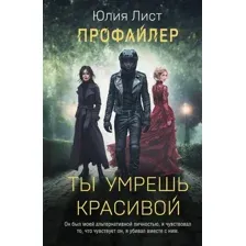 Художественная книга Эксмо Профайлер. Ты умрешь красивой, мягкая обложка (Лист Юлия)