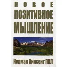 Книга Попурри Новое позитивное мышление (Пил Н.В.)
