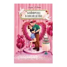 Бойфренд в наследство