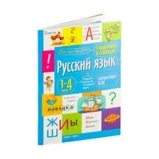 Русский язык. 1-4 классы