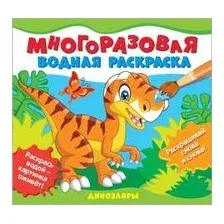 Многоразовые водные раскраски. Динозавры
