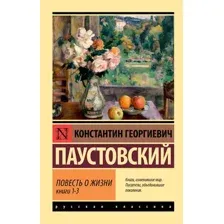 Повесть о жизни. Книги 1-3