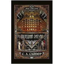 Книга издательства Мир Хобби Ужас Аркхэма Повесть: Последний ритуал 717080