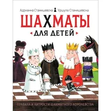 Книга Росмэн Шахматы для детей (Станишевска А., Станишевска У.)