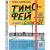 Художественная книга Издательство Самокат Тимофей: блокнот. Ирка: скетчбук (Дашевская Н.)