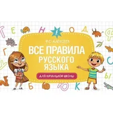Учебное пособие АСТ Все правила русского языка для начальной школы, мягкая обложка (Алексеев Филипп)
