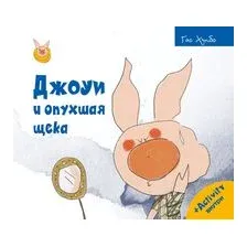 Джоуи и опухшая щека