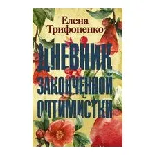 Дневник законченной оптимистки