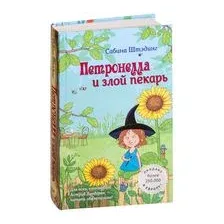Петронелла и злой пекарь