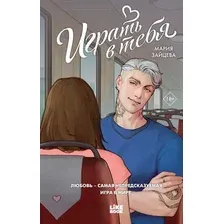 Художественная книга Эксмо Играть в тебя, твердая обложка (Зайцева Мария)