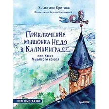 Книга издательства Питер. Приключения мышонка Недо в Калининграде (Кретова К.А.)