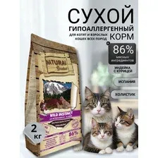 Сухой корм Natural Greatness Wild Instinct Recipe 2 кг для котят, беременных и взрослых кошек всех пород, выведение комков шерсти и их предотвращение, индейка с курицей