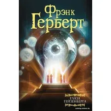 Книга издательства АСТ. Глаза Гейзенберга 9785171611040 (Герберт Ф.)