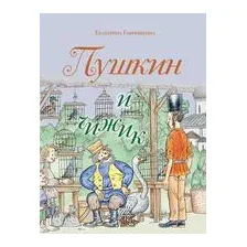 Пушкин и чижик