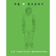 Мое красочное путешествие
