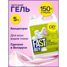 Гель для стирки детский FastBuy Gel BABY 0+, 5 л