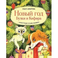 Художественная книга Питер Новый год Булки и Кефира / 9785001164241 (Замятина Ольга)