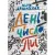 Художественная книга Издательство Самокат День числа Пи (Дашевская Н.)