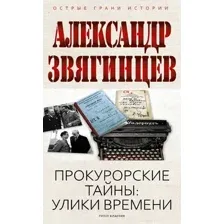 Нехудожественная книга Рипол Классик Прокурорские тайны. Улики времени, твердая обложка (Звягинцев Александр)