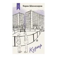 Курьер