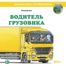 Книга издательства Альпина Паблишер. Водитель грузовика (Бучков Ральф)