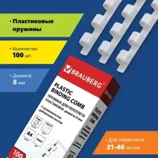 Пластиковая пружина для переплета BRAUBERG A4 8 мм 100 шт 530810 (белый)