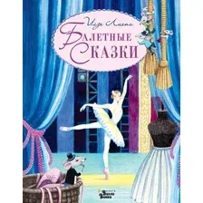 Художественная книга АСТ Балетные сказки (Лиепа И. 9785171861988)