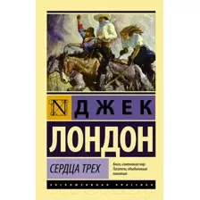 Художественная книга АСТ Сердца трех (Лондон Дж.)