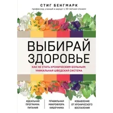 Книга издательства Эксмо. Выбирай здоровье. Как не стать хроническим больным (Бенгмарк С.)