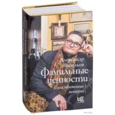 Фамильные ценности. Книга обретенных мемуаров