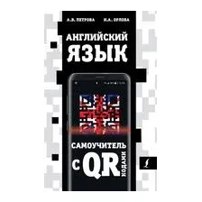 Английский язык. Самоучитель с QR-кодами