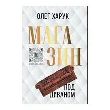 Магазин под диваном