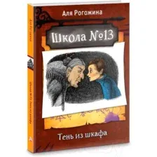 Художественная книга АСТ Школа №13. Тень из шкафа (Рогожина А.)