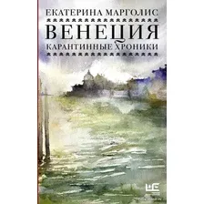  АСТ. Венеция. Карантинные хроники (Марголис Екатерина Леонидовна)