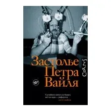 Застолье Петра Вайля