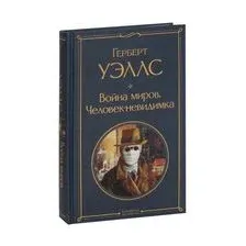 Война миров. Человек-невидимка