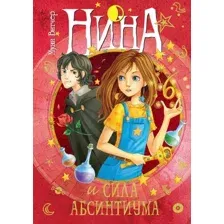 Художественная книга Махаон Нина и сила Абсинтиума. Книга 6 (Витчер М.)