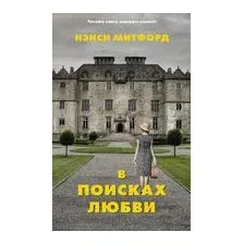 В поисках любви