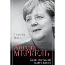  АСТ. Ангела Меркель. Самый влиятельный политик Европы (Квортруп Мэтью)