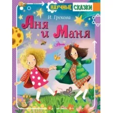 Художественная книга АСТ Аня и Маня. Научные сказки (Грекова И.)