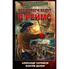 Художественная книга АСТ Все дороги ведут в Реймс (Харников Александр, Дынин Максим 9785171806910)