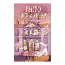 Бюро сновидений. Вприпрыжку по мирам