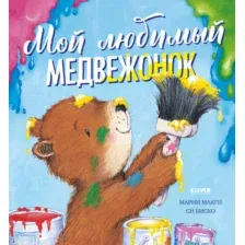 Художественная книга CLEVER Книжки-картинки. Мой любимый медвежонок, твердая обложка (МакГи Марни)