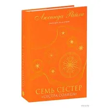  Эксмо. Семь сестер. Сестра солнца (Люсинда Райли)