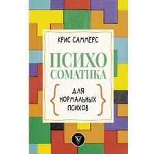 Книга АСТ Психосоматика для нормальных психов (Саммерс К.)