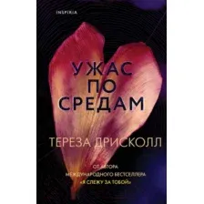 Ужас по средам
