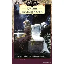 Комиксы АСТ. Лучшие баллады и саги (Гейман Н., Весс Ч.)