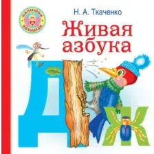 Учебное пособие АСТ Живая азбука. Малышам и малышкам, твердая обложка (Ткаченко Наталья, Тумановская Мария)