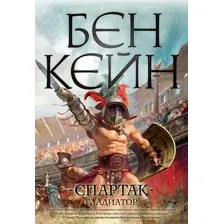 Художественная книга Азбука Спартак. Гладиатор (Кейн Б.)
