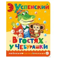 В гостях у Чебурашки